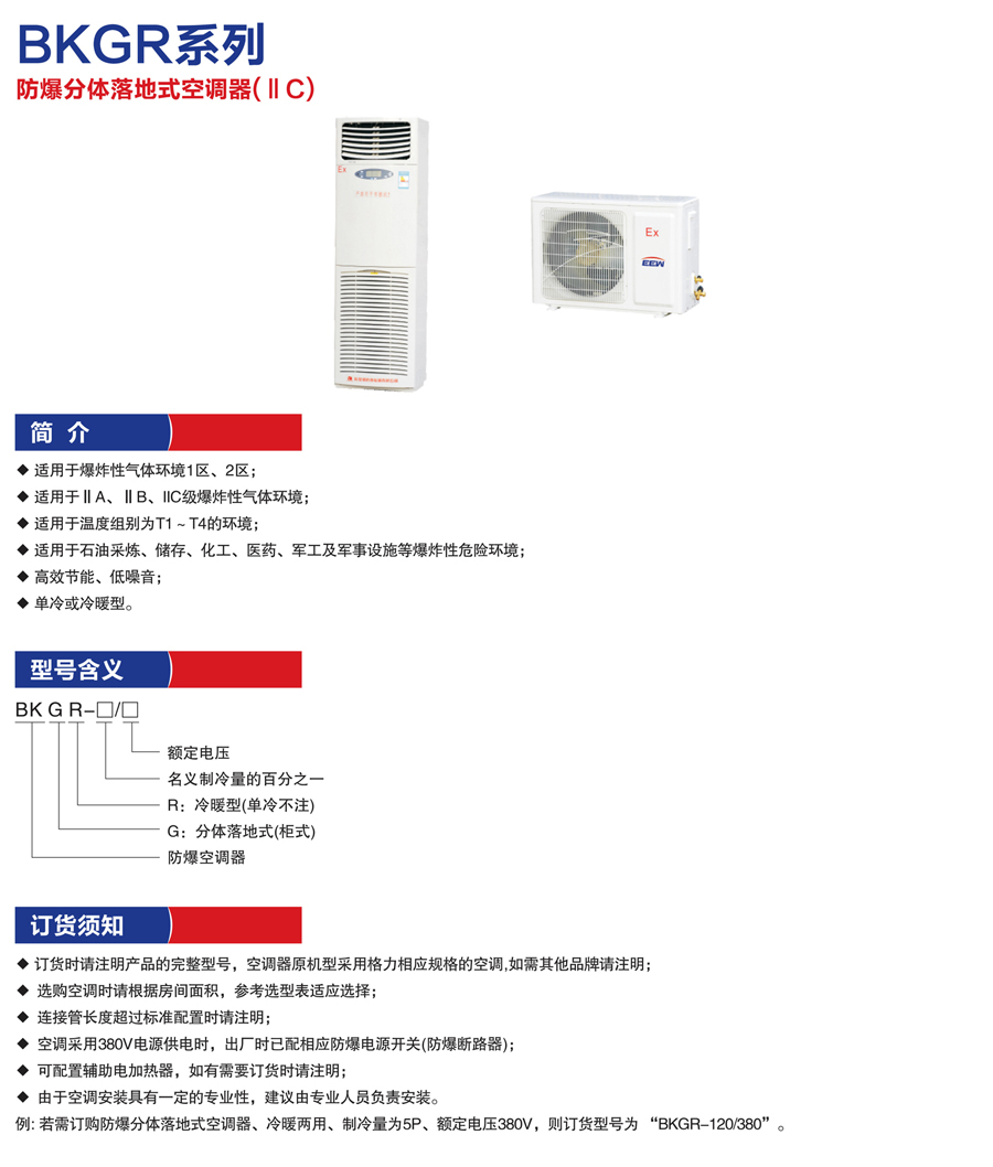 BKGR防爆分體落地式空調(diào)器