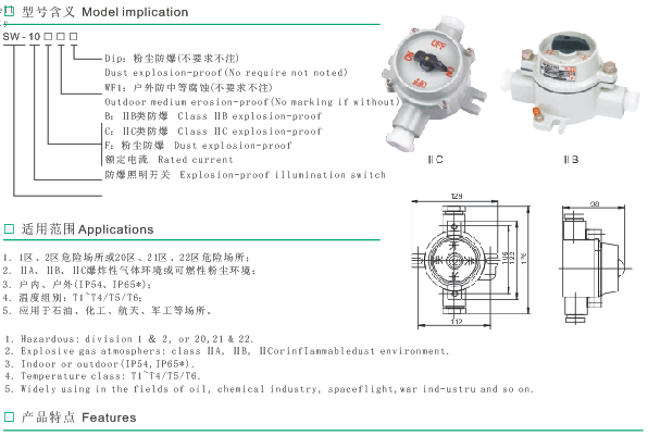SW-10系列防爆照明開關