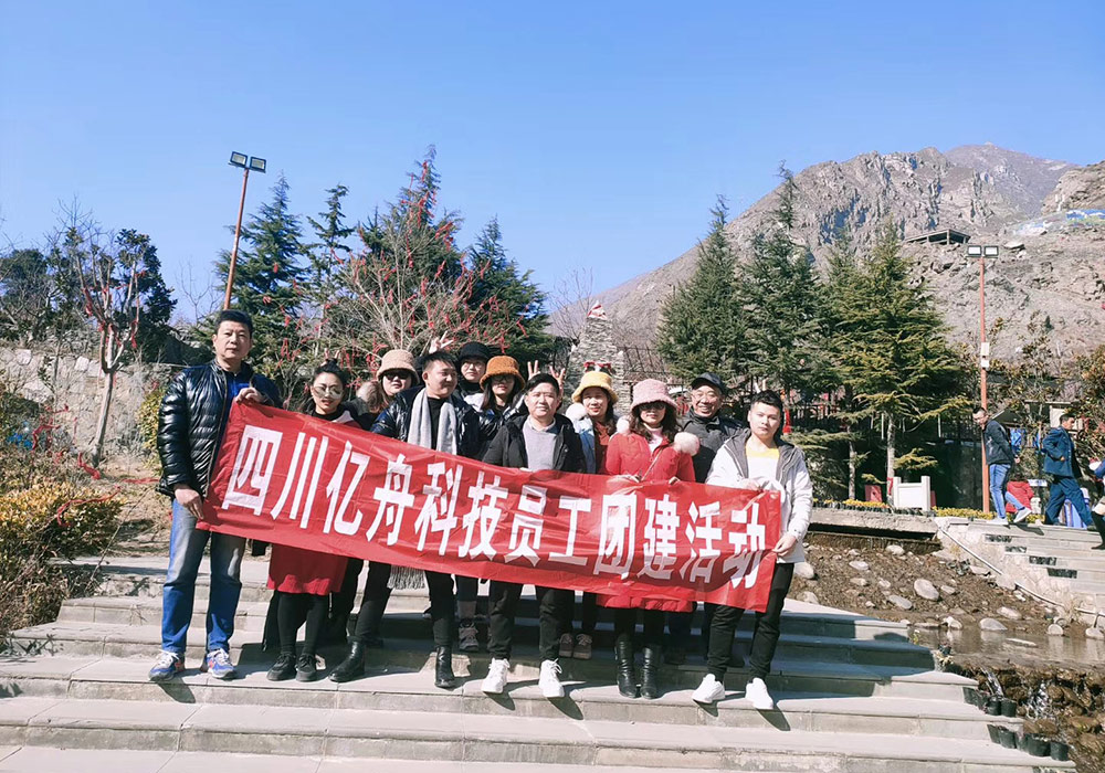 四川億舟科技員工團建活動