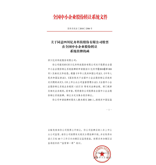 熱烈恭賀公司新三板掛牌成功！