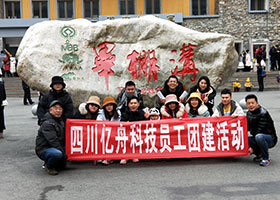 四川億舟科技員工團(tuán)建活動(dòng)